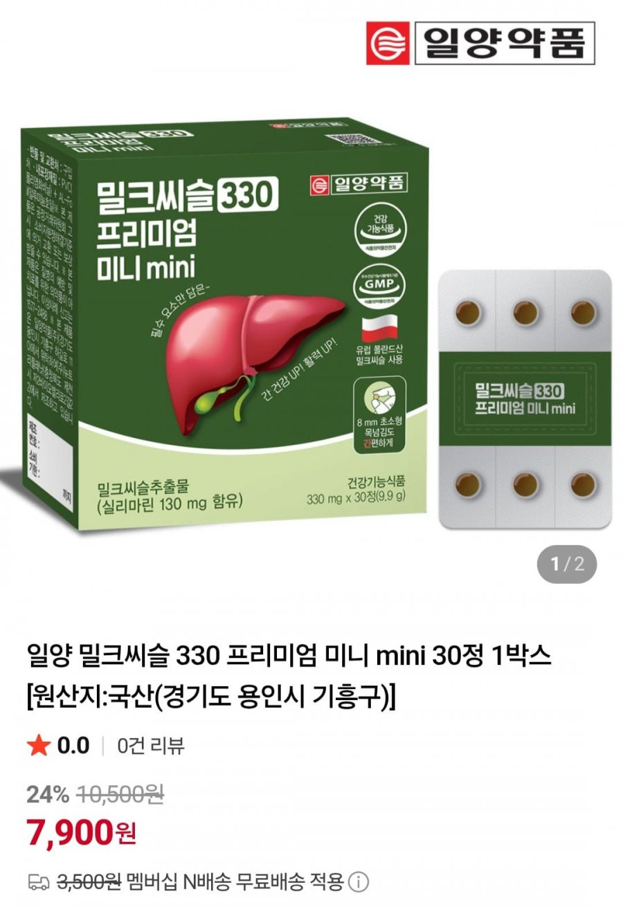 밀크씨슬 330 프리미엄 미니 mini 30정 2박스 (8,090원/네멤무배)