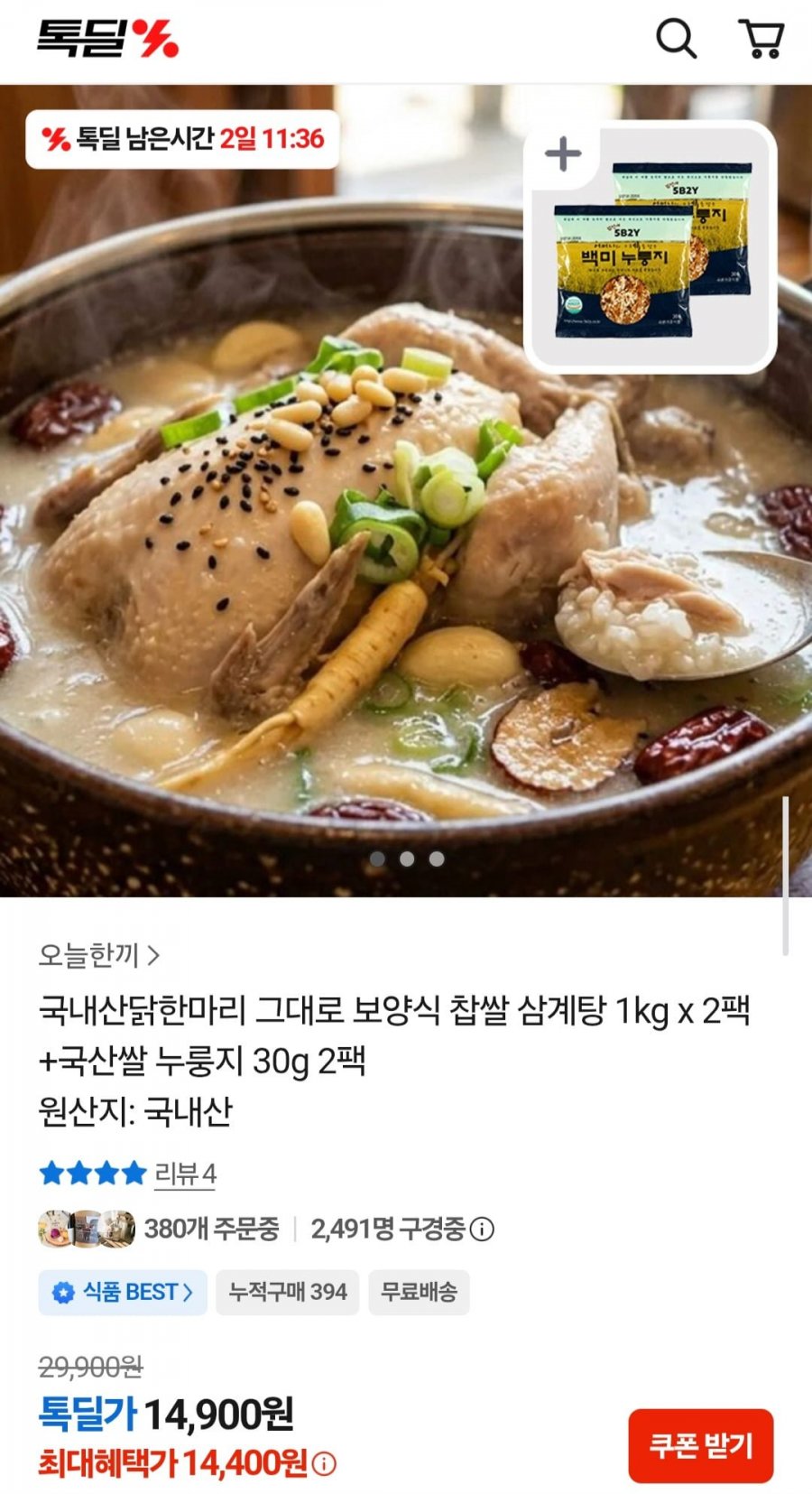 국내산 찹쌀 삼계탕 1kg 2팩+누룽지 30g 2팩 (14,400원/무료)