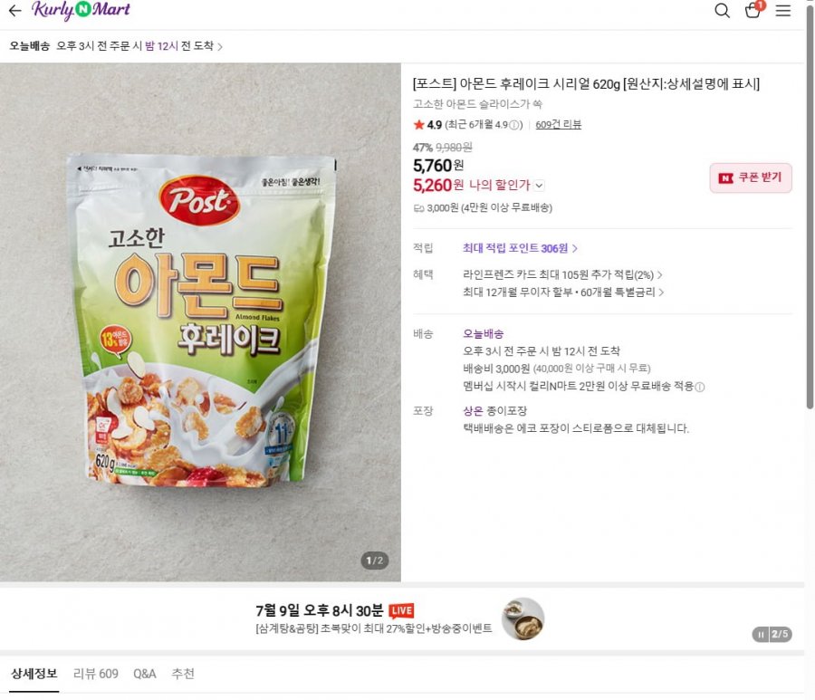 포스트 아몬드 후레이크 620g 5260원 / 3,000원 [조건부 무배]
