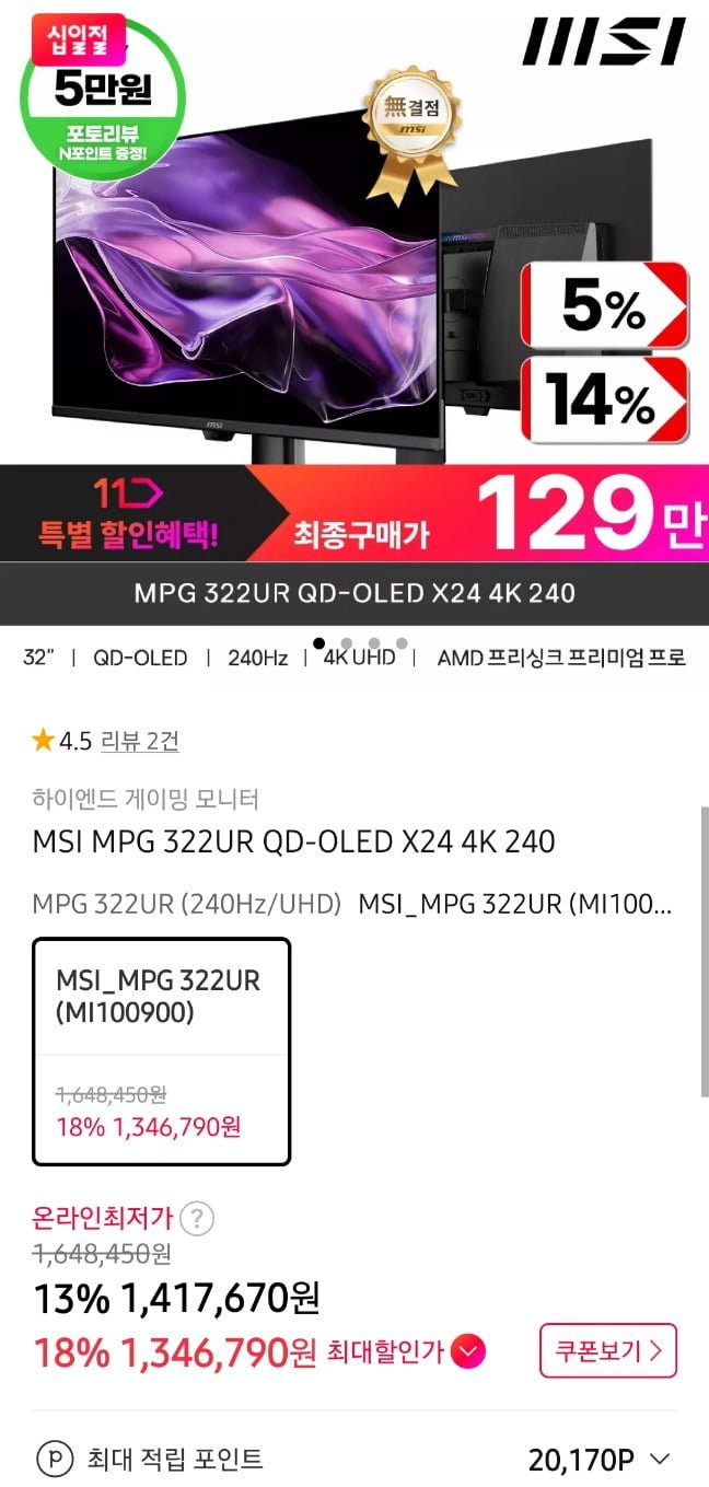 MSI 322UR QD-OLED 4세대 4K 240HZ 32인치 모니터 (1,346,790원/무료)