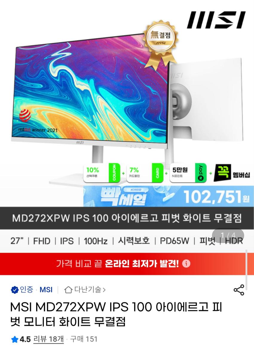 MSI MD272XPW IPS 100 아이에르고 피벗 모니터 화이트 무결점 모니터 153,570원