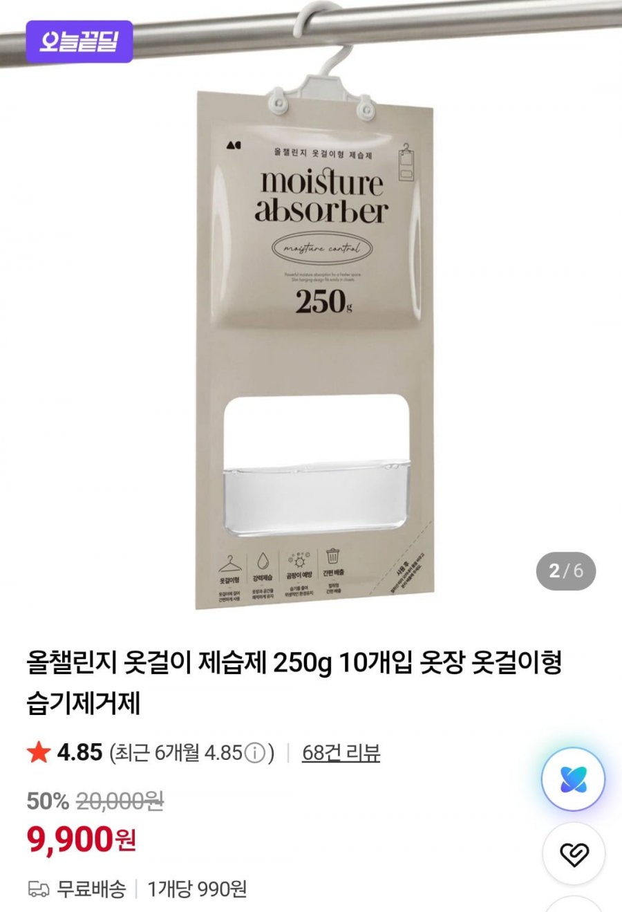 옷장 옷걸이형 습기제거제 250g 10개입 (9,900원/무료)