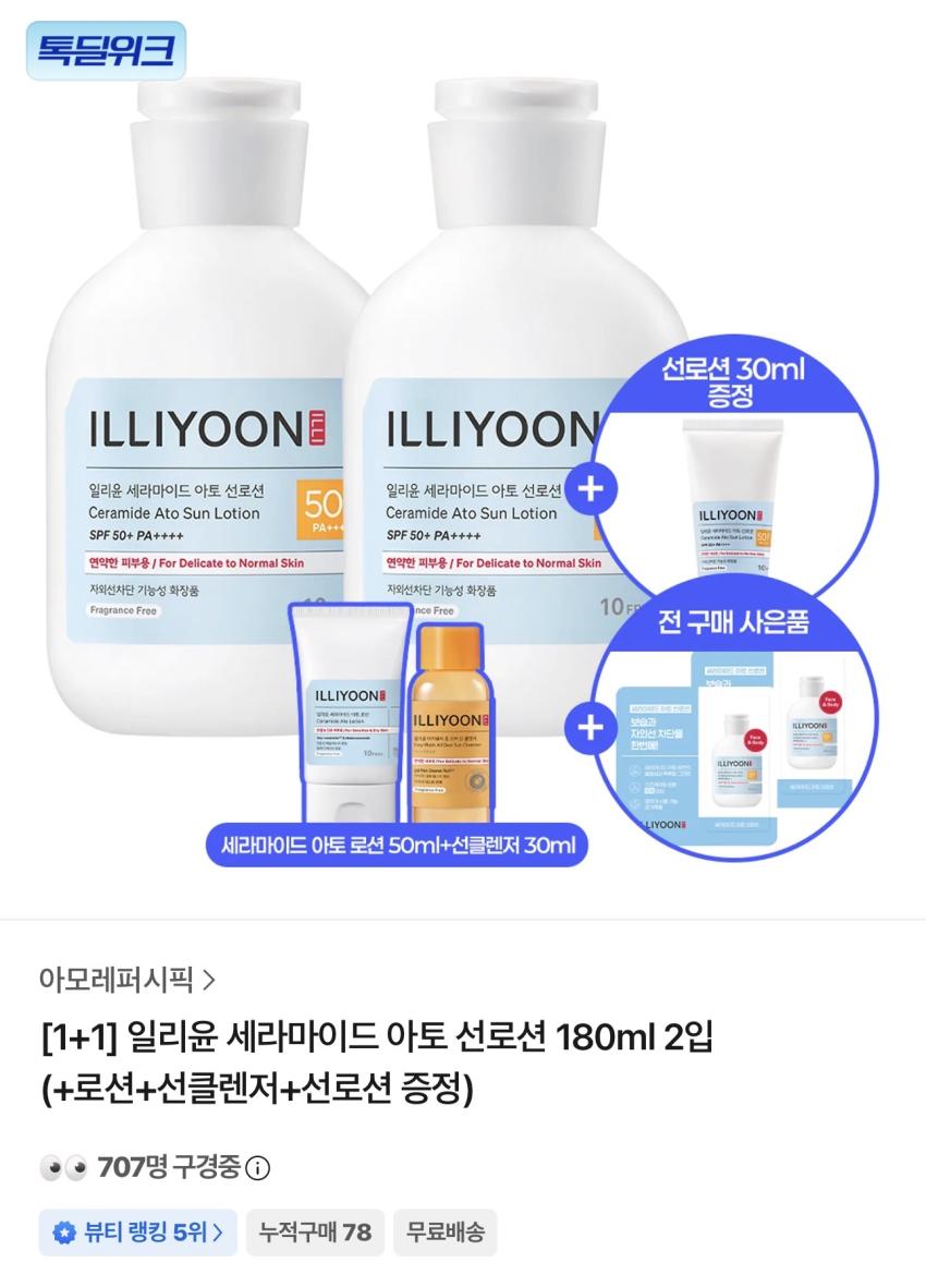 일리윤 세라마이드 아토 선로션 180ml 2입 (+로션+선클렌저+선로션) 20,944원