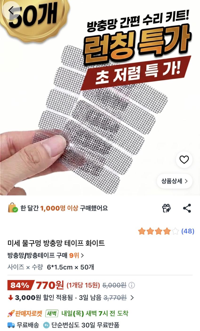 미세 물구멍 방충망 테이프 화이트 50개 770원
