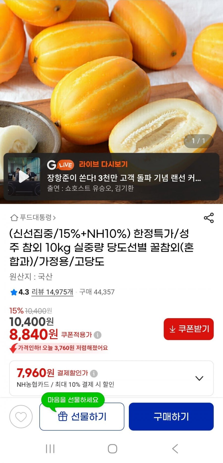 성주참외 고당도 10kg(8,840원/무배)