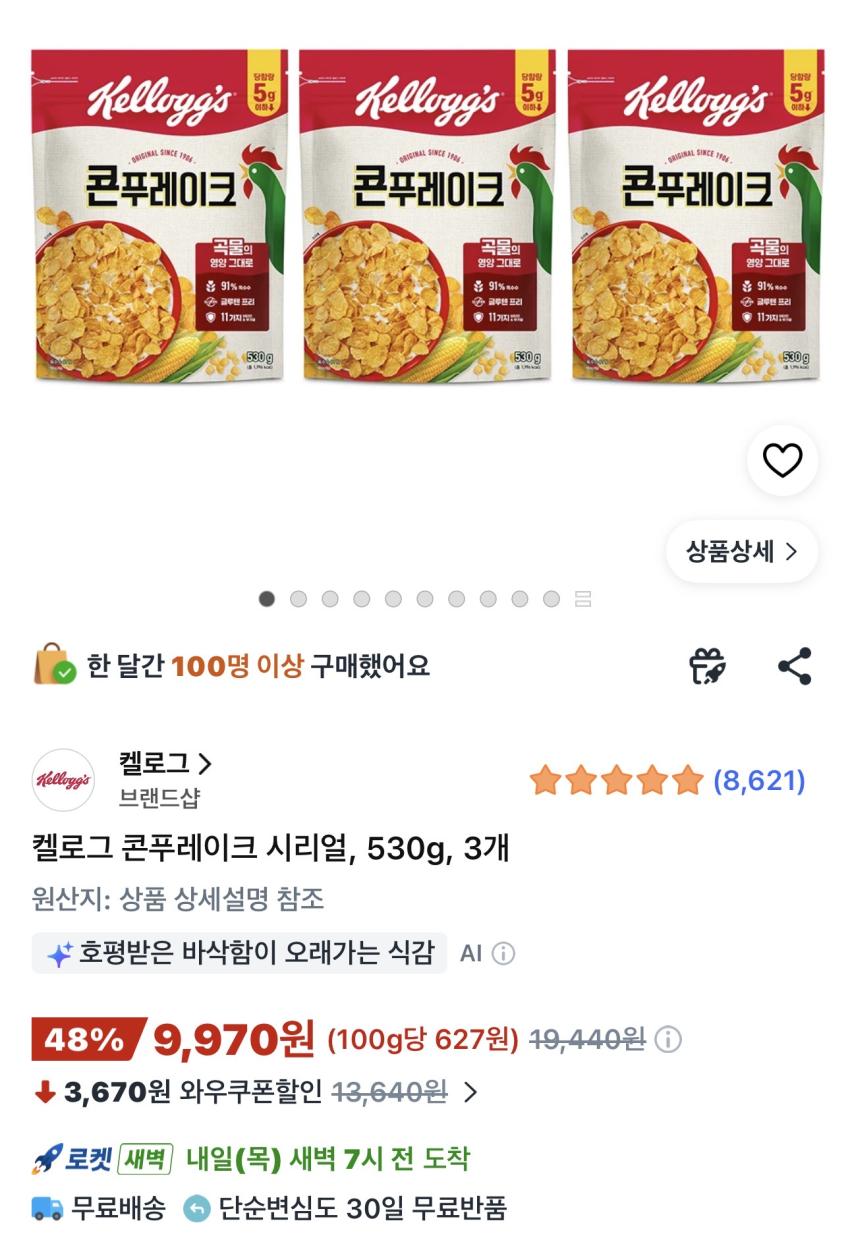 켈로그 콘푸레이크 시리얼 530g 3개 9,970원