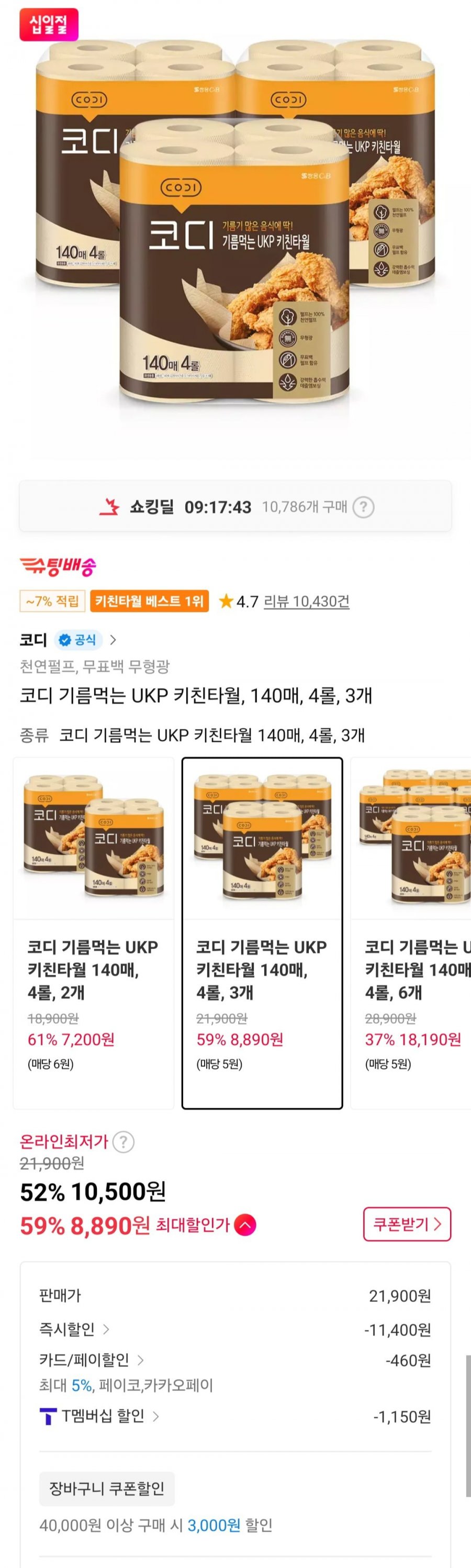 코디 기름먹는 UKP 키친타월, 140매, 4롤, 3개 (10,040원/무배)