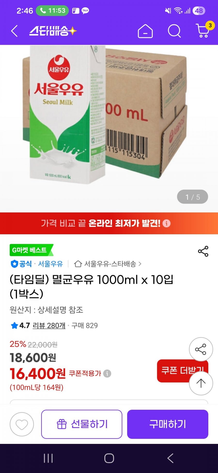 서울멸균우유 1000ml (16,400원/무배)
