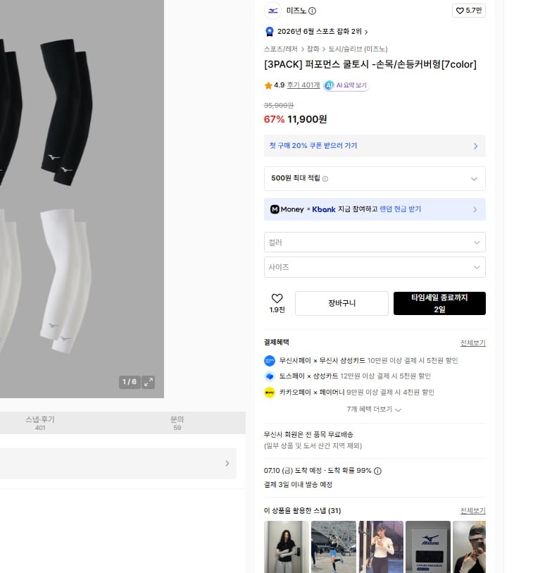 미즈노 퍼포먼스 쿨토시 손목/손등커버형 (11,900원/무료)