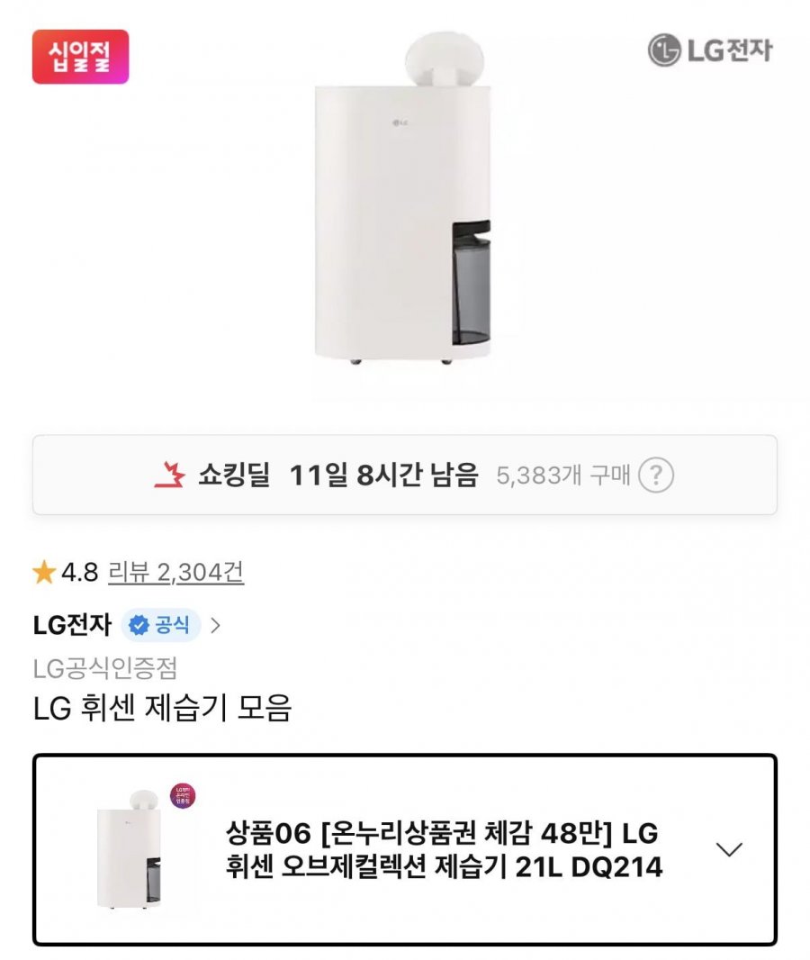 LG 1등급 제습기 21L 온누리 충전결제 할인(494,760원/무배)