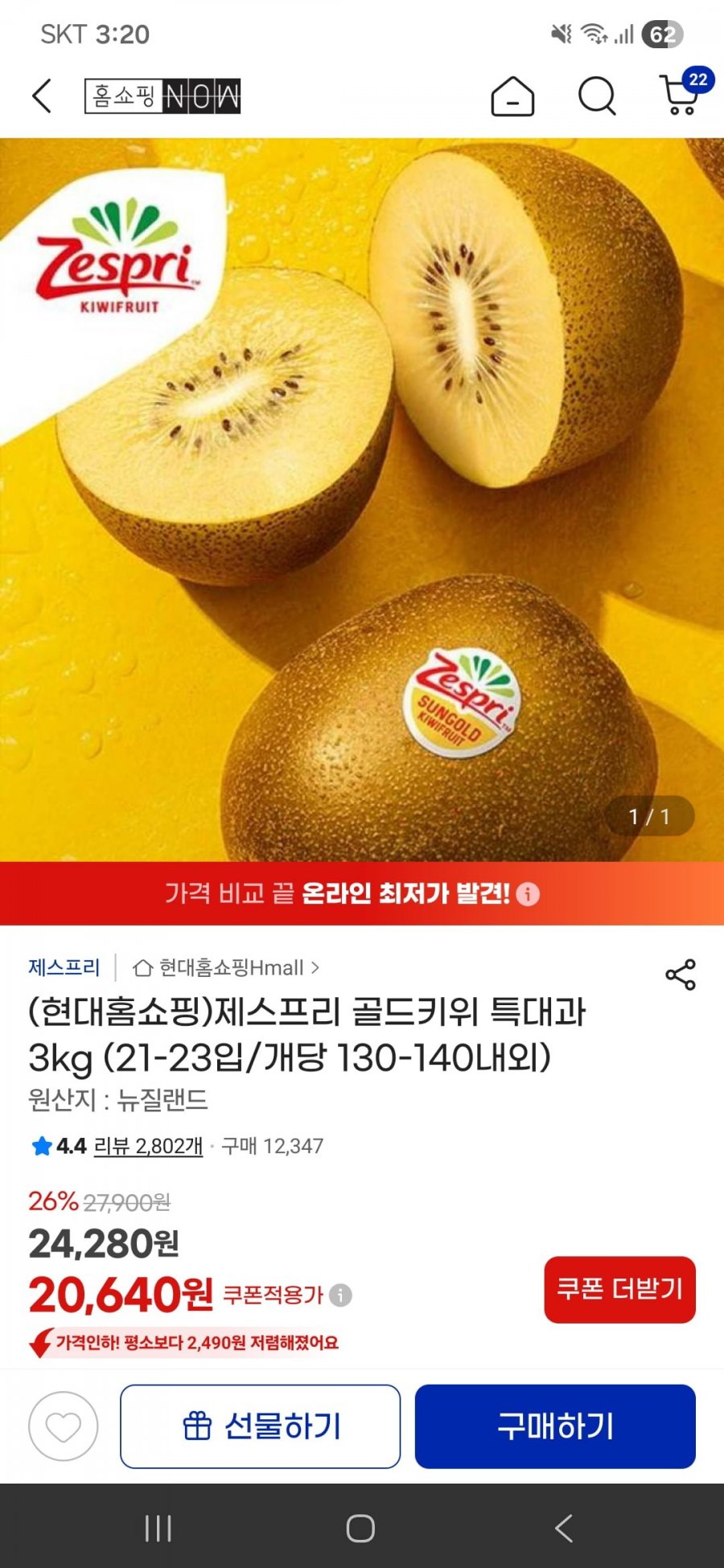 (현대홈쇼핑)제스프리 골드키위 특대과 3kg (21-23입/개당 130-140내외)(20,640원/무료)