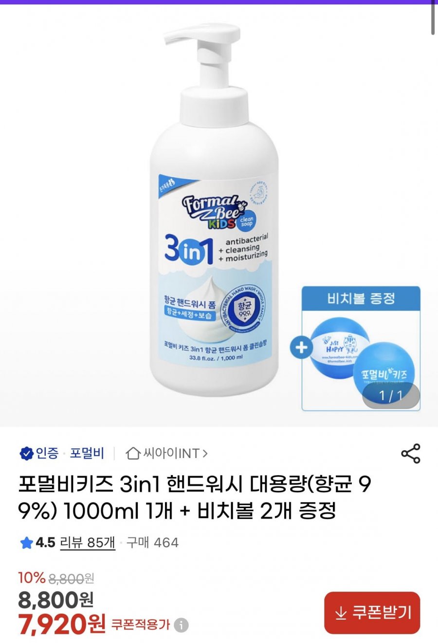 포멀비키즈 3in1 핸드워시 1000ml+비치볼 2개 (7,920원/무료)