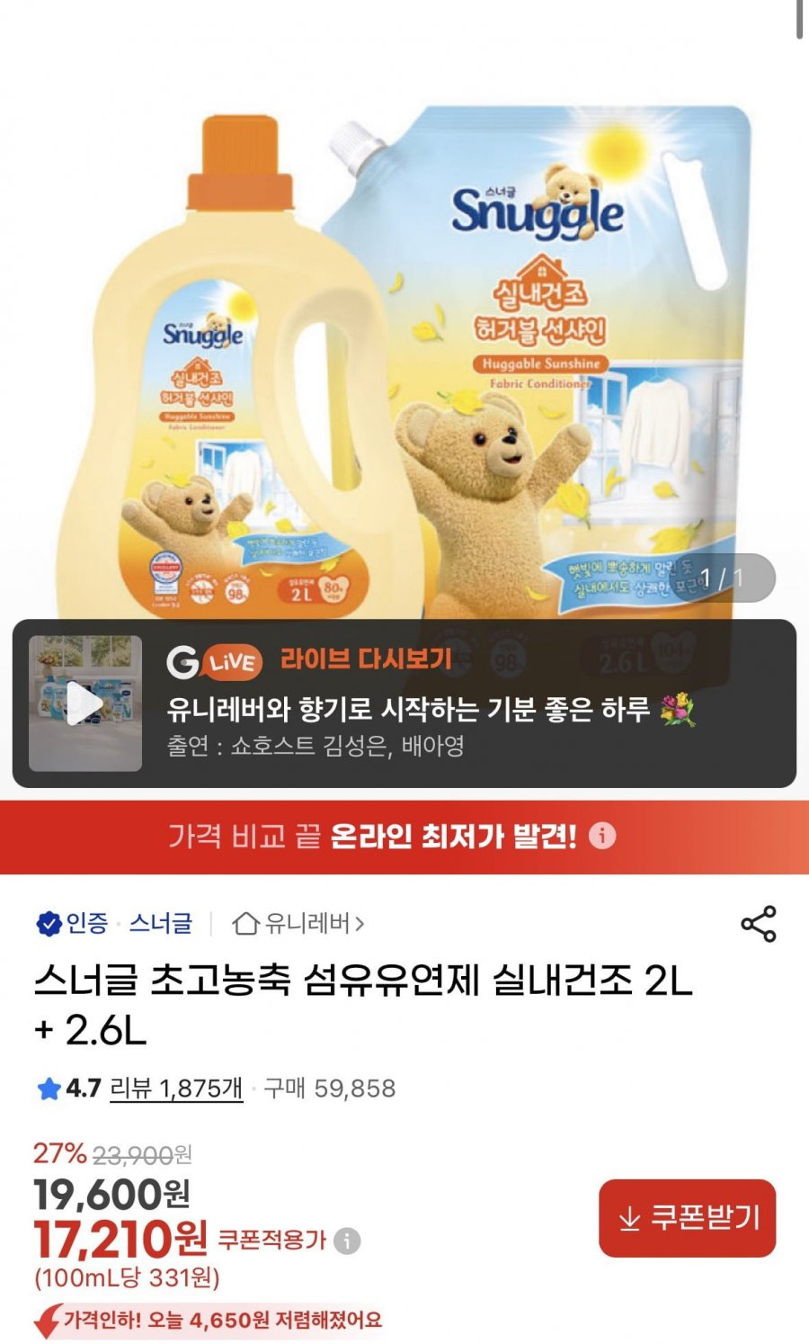스너글 초고농축 섬유유연제 실내건조 2L + 2.6L (17,210원/무료)