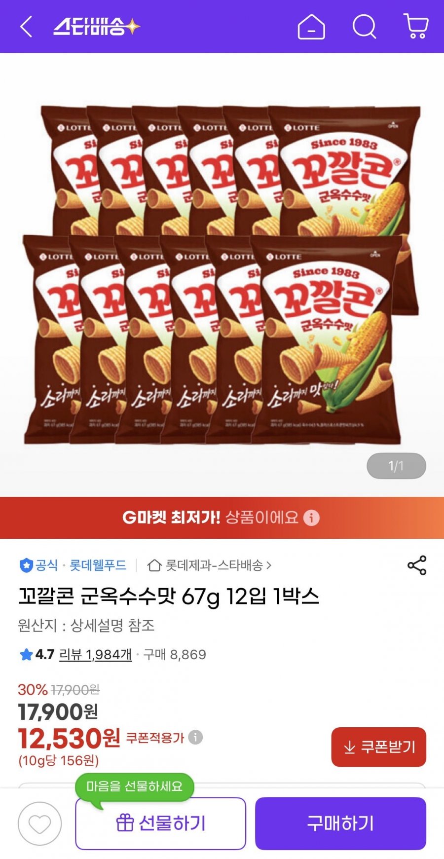 꼬깔콘 군옥수수맛 67g 12입 (12,530원/유클무료)