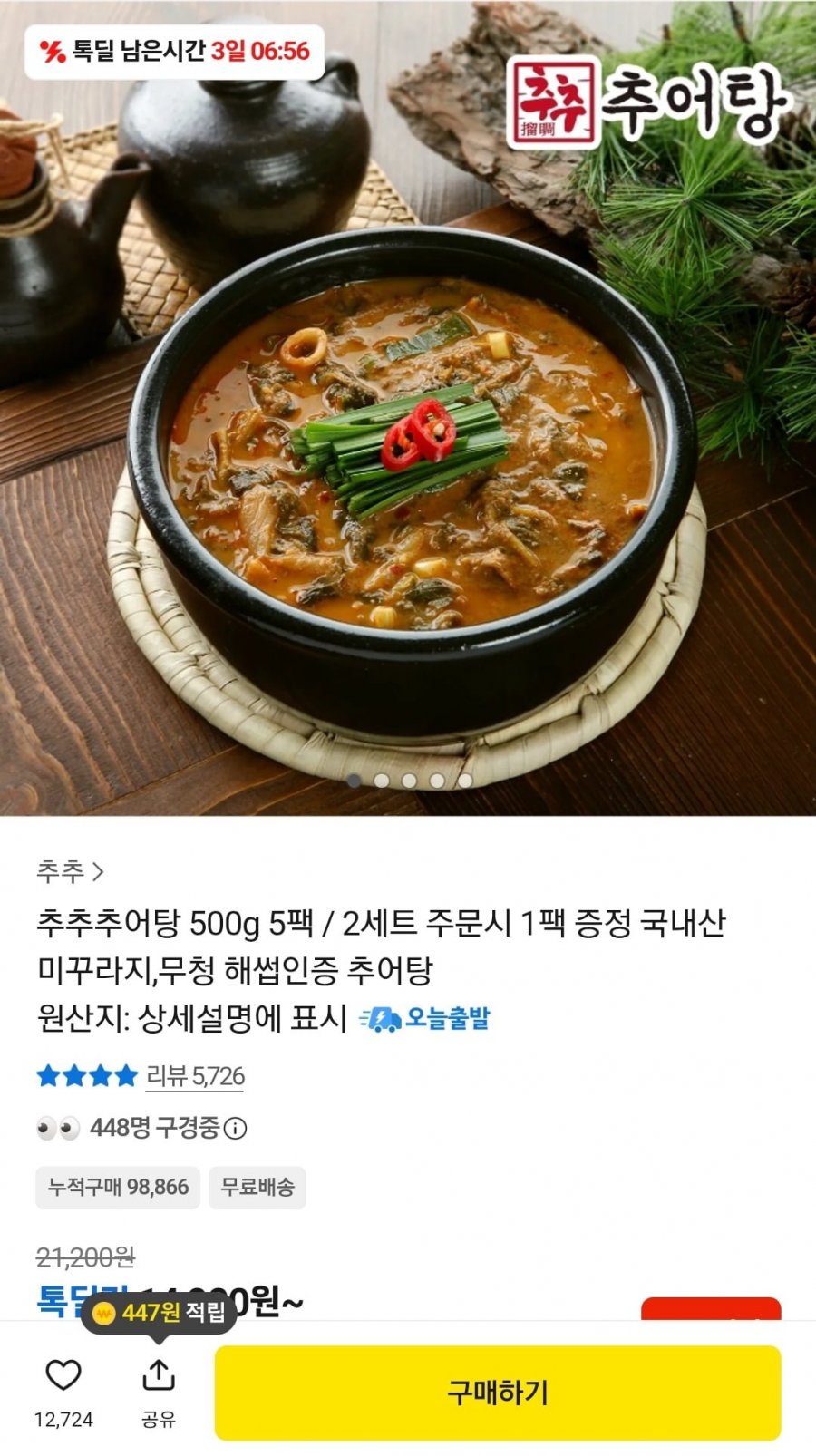추추 추어탕 5팩 (12,900원/무료배송)