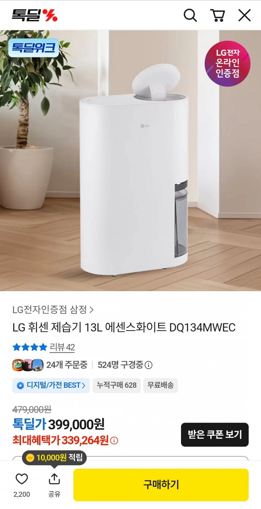LG 휘센 제습기 13L 에센스화이트 DQ134MWEC (카카오 339,264/무료)