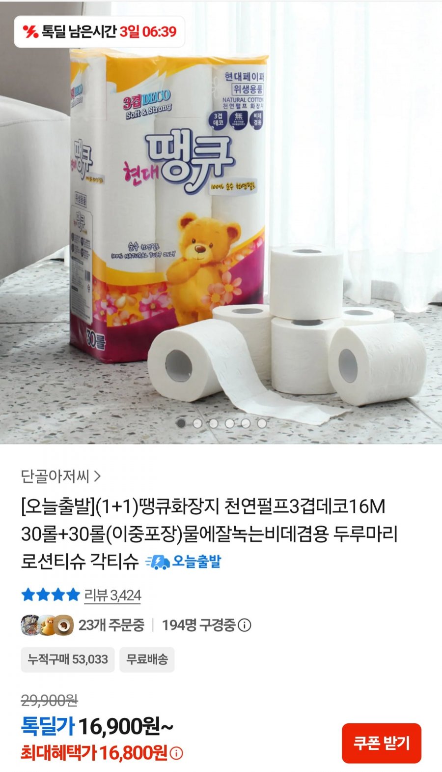 땡큐 천연펄프 화장지 3겹 30롤 2팩(16M)(16,900원/무료)