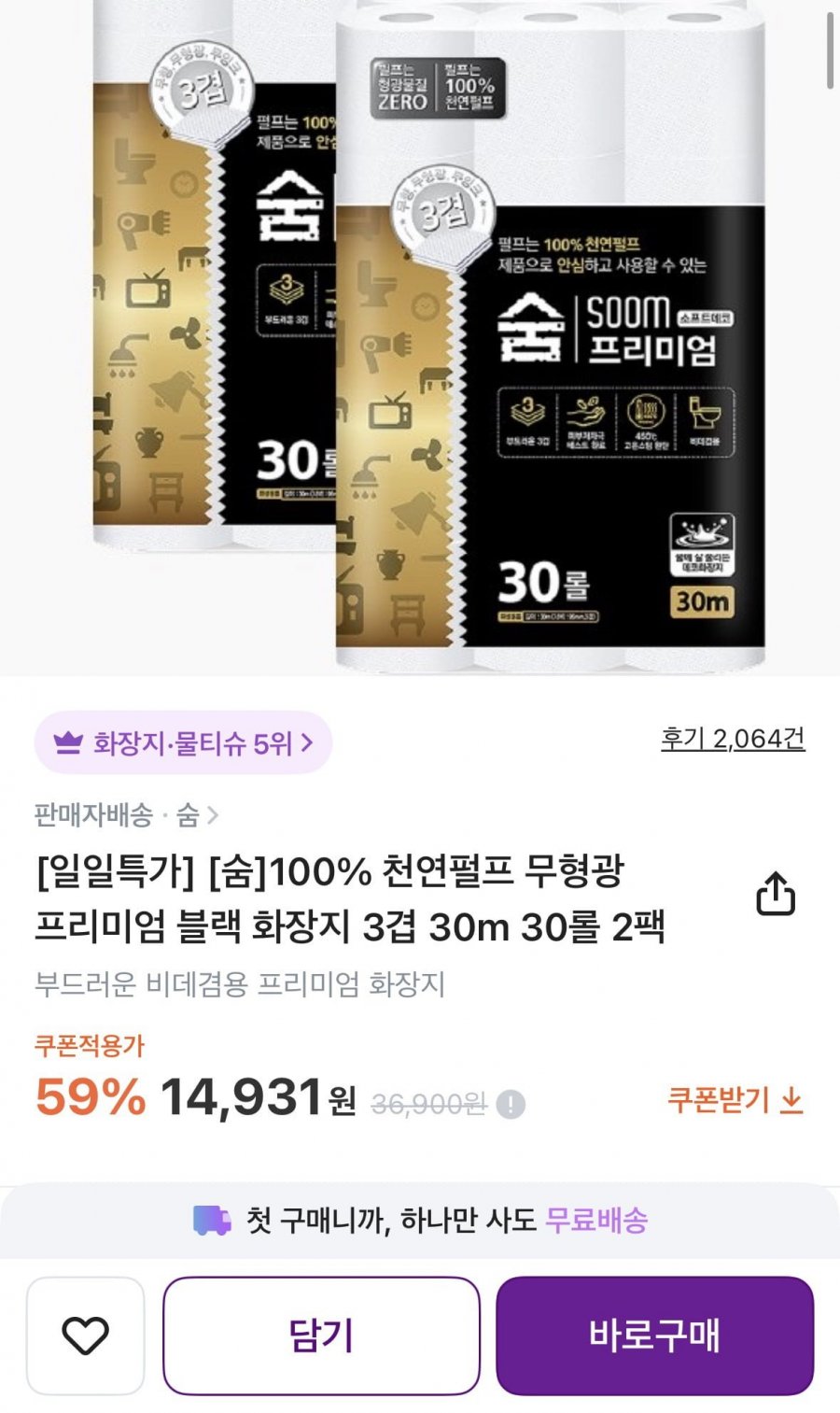 숨 100%천연펄프 무형광 프리미엄 블랙 화장지 3겹 30m 30롤 2팩 (14,931원/무료)