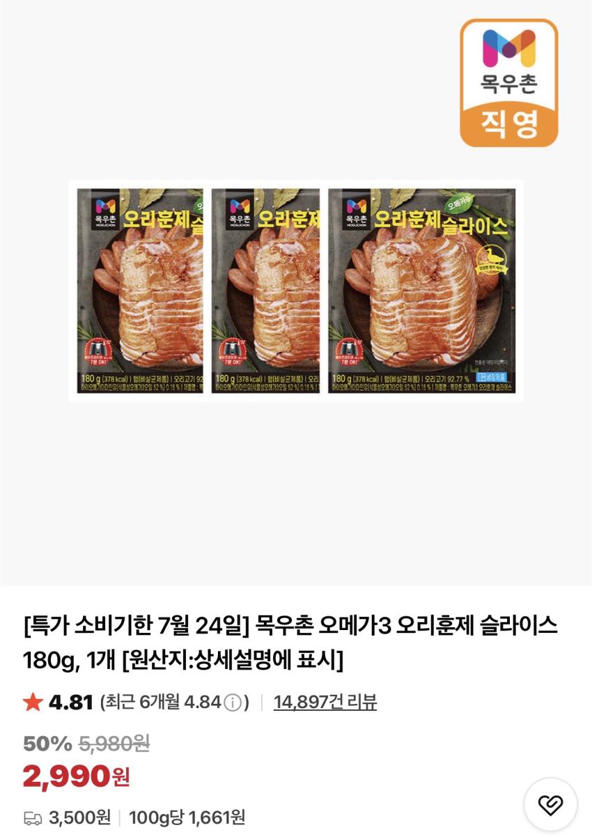 기한임박) 목우촌 오메가3 오리훈제 슬라이스 180g