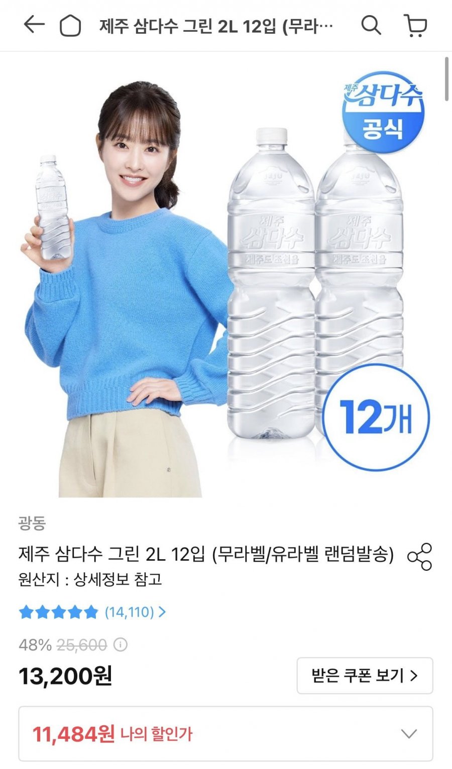 제주 삼다수 그린 2L 12개입 (9484원/무배)