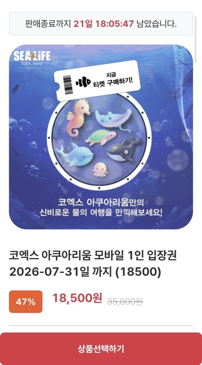 코엑스 아쿠아리움 모바일 입장권 (18,500원/QR전송)