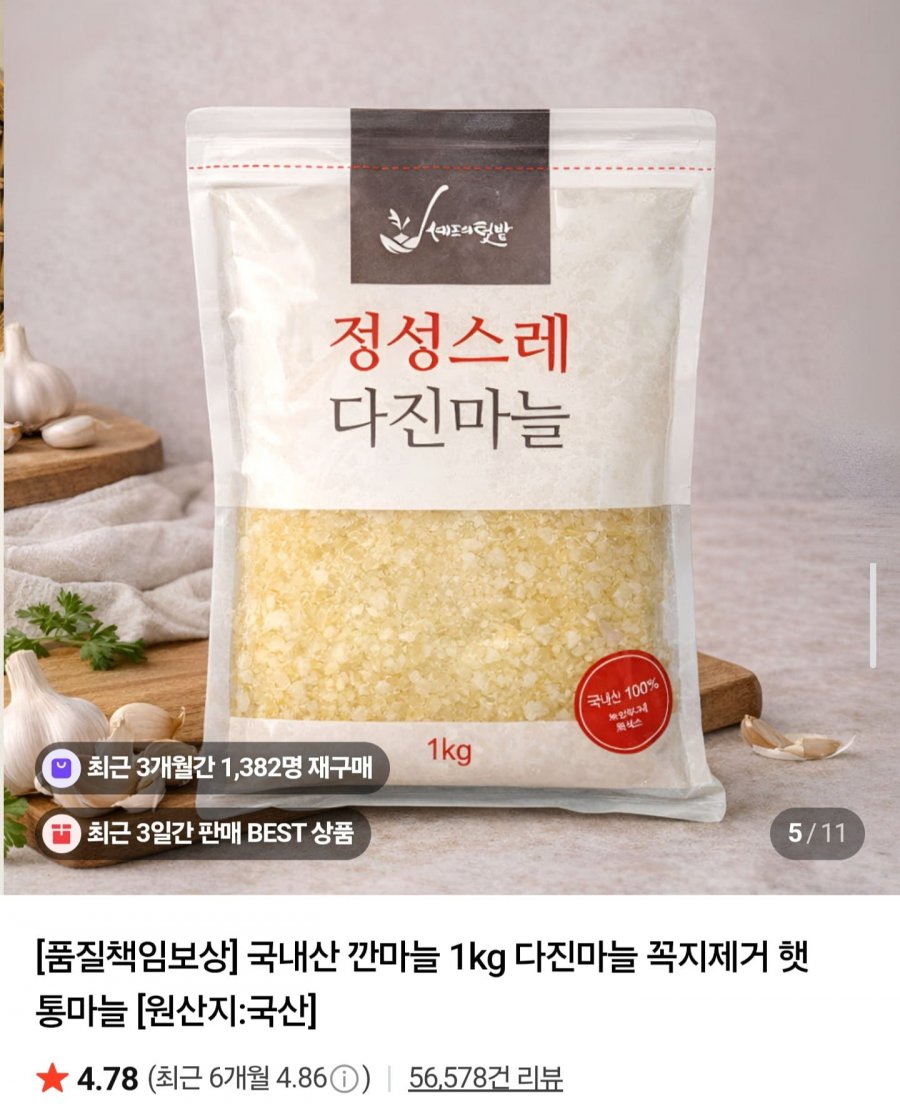 국내산 다진마늘 1kg (6,900원/네멤무배)