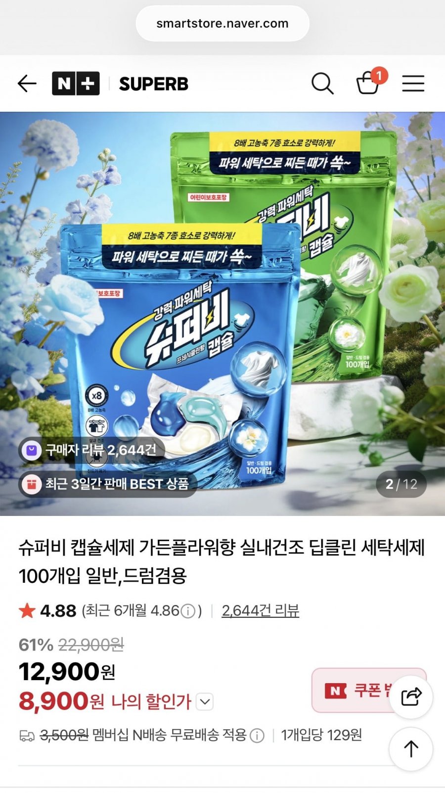 슈퍼비 중성 캡슐세제 100매 대용량+물티슈 증정 (8,900원/멤버쉽 무료)