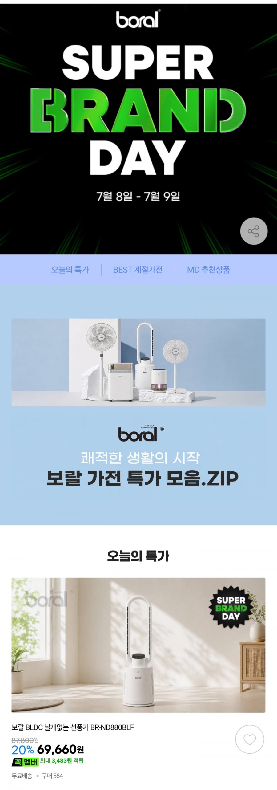 보랄 BLDC 날개없는 선풍기 BR-ND880BLF 저소음 리모컨 선풍기 써큘레이터 (69,660원/무료)