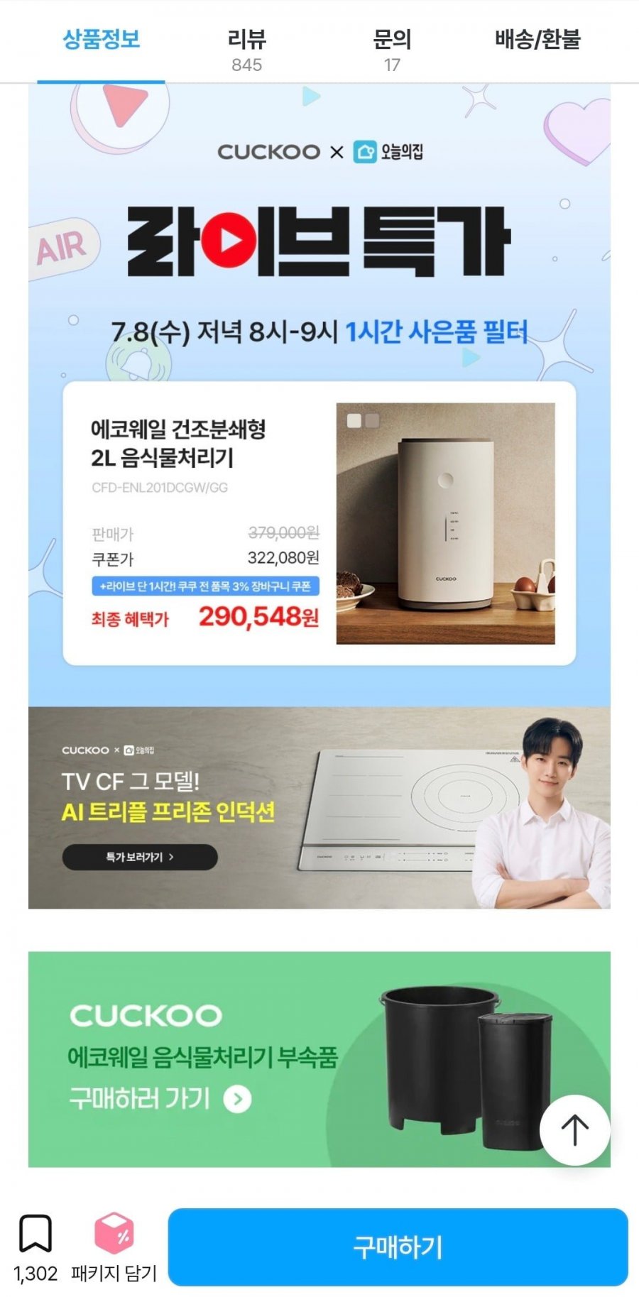 쿠쿠 음식물처리기 등 라이브 (290,548원~ / 무배)