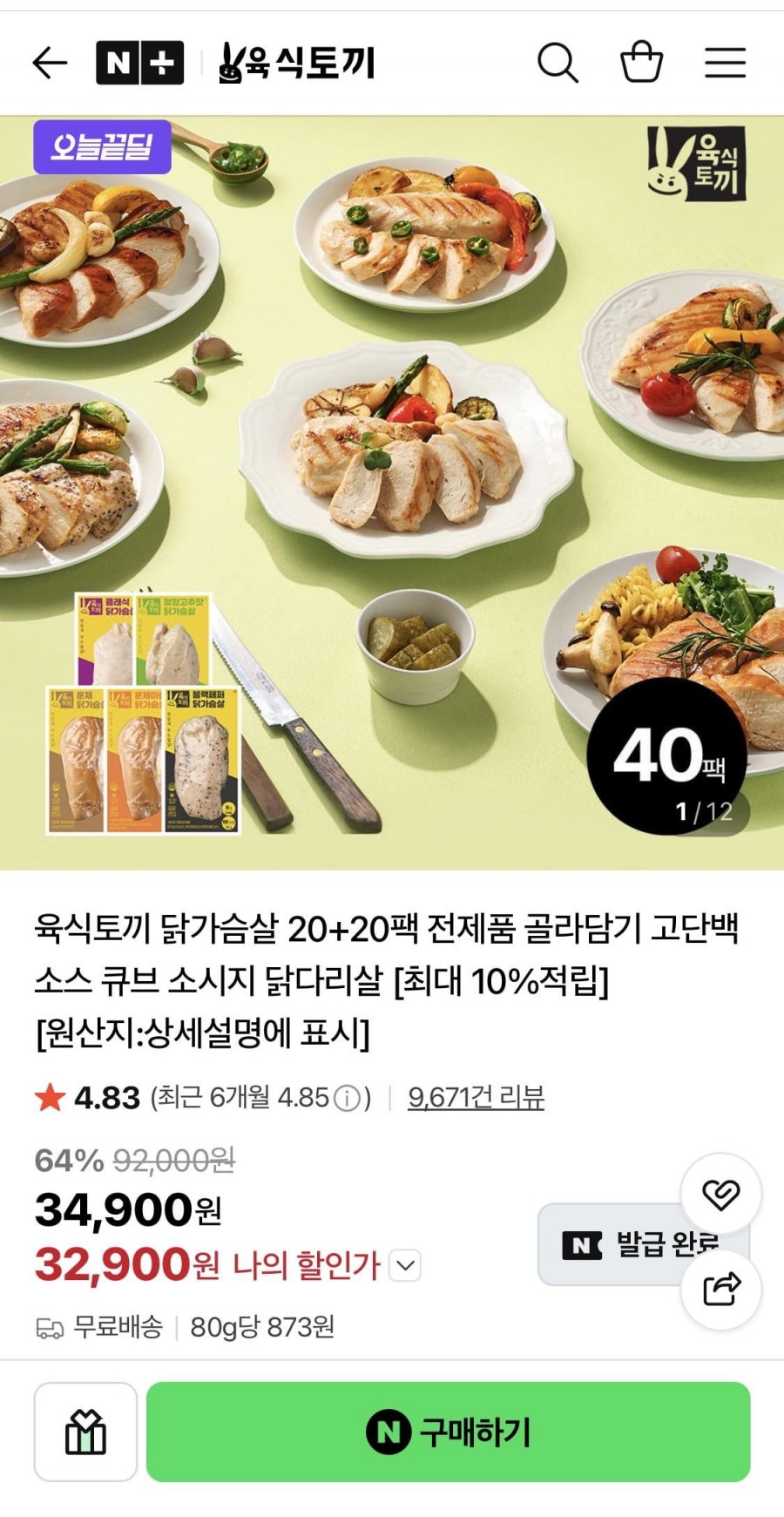 육식토끼 닭가슴살 소시지/스테이크 40팩 (32,900원/무료배송)