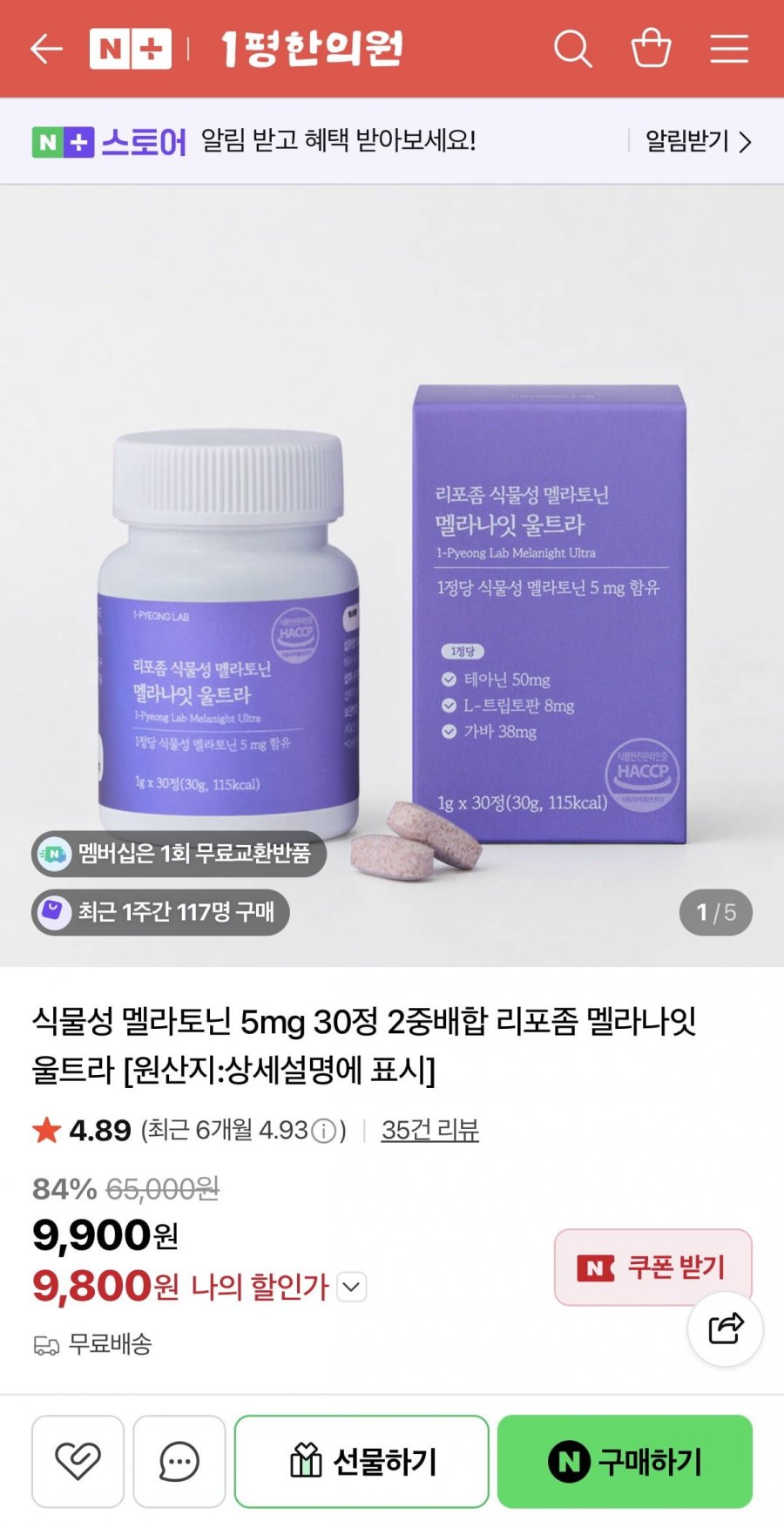 식물성 멜라토닌 5mg 30정 2중배합 (9,800원/무료)