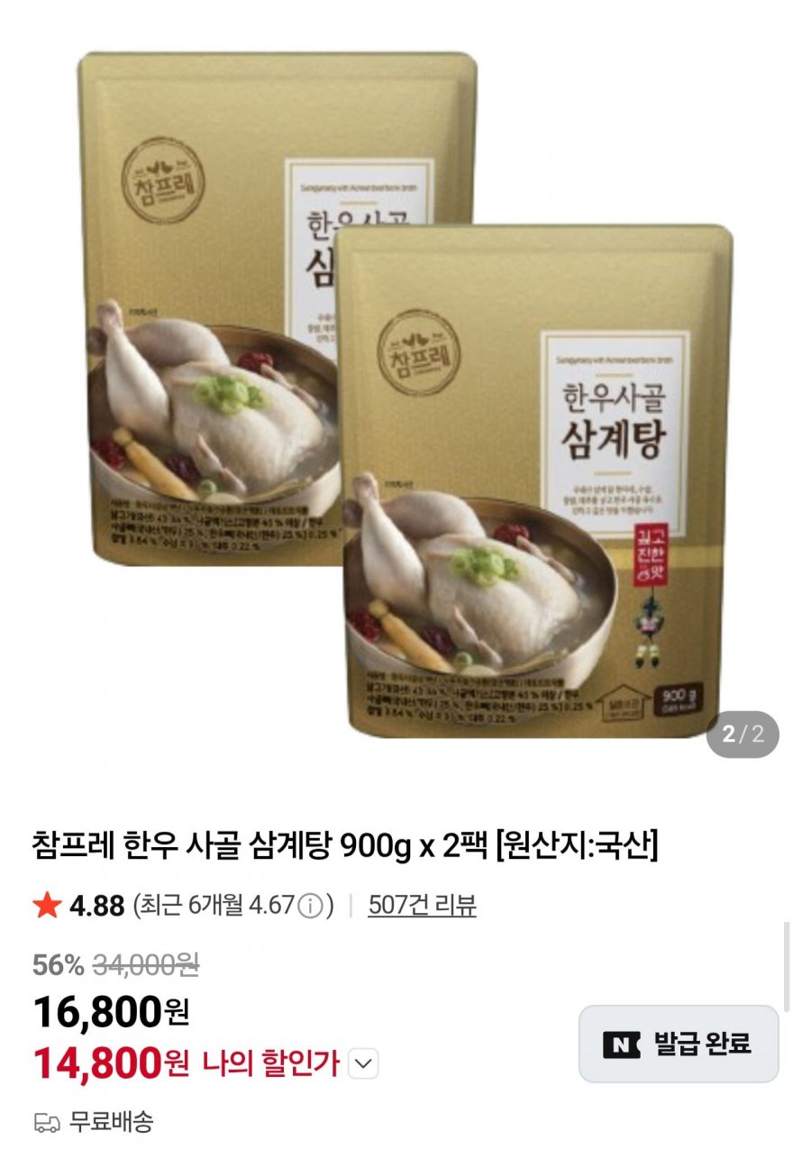 참프레 한우 사골 삼계탕 900g x 2팩 (14,800원/무료)