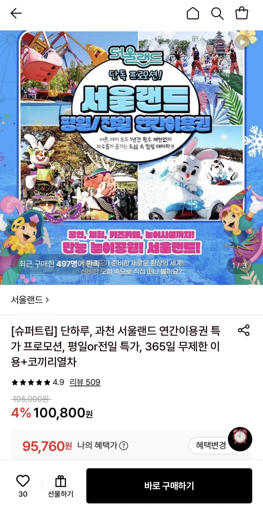 서울랜드 평일 대인 연간이용권 (95,760원/무료)