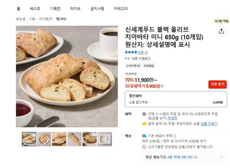 톡딜 신세계푸드 블랙올리브 치아바타 미니 650g(10개입) 9,900원 무배