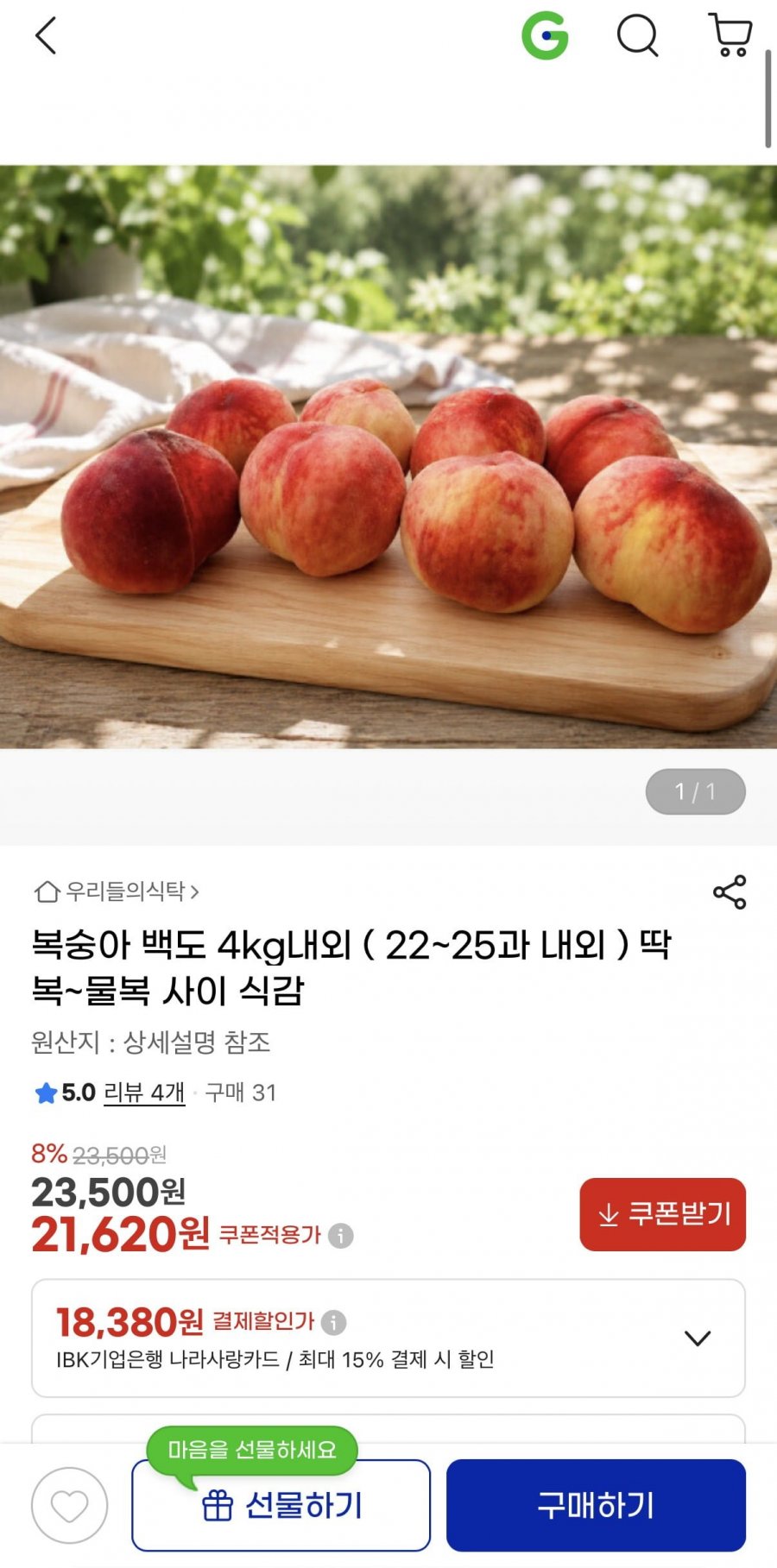복숭아 백도 4kg내외 ( 22~25과 내외 ) (21,620원/무료)