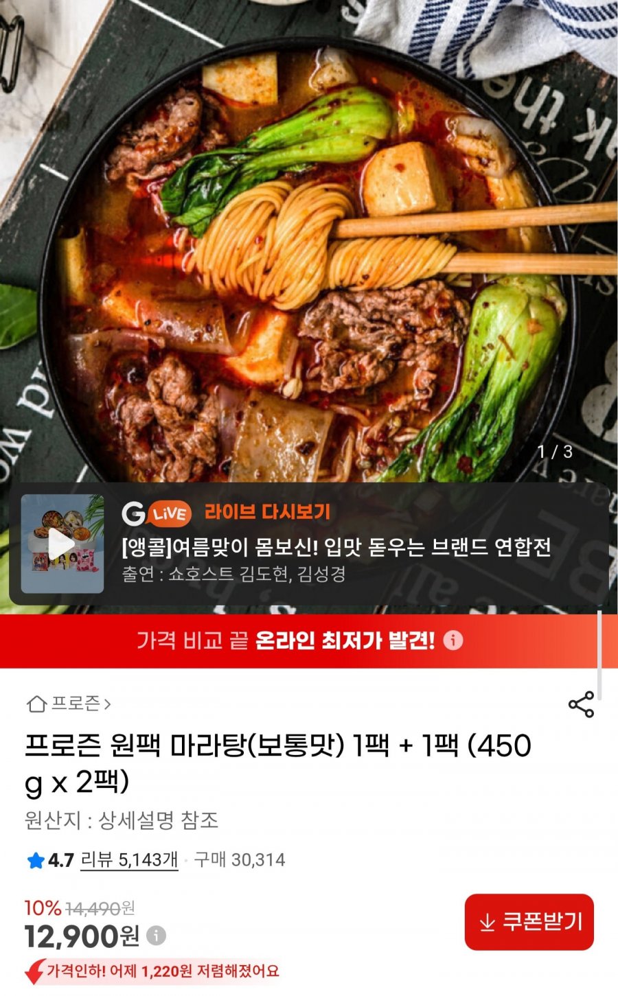 원팩 마라탕 450g 2팩 (12,900원/무배)