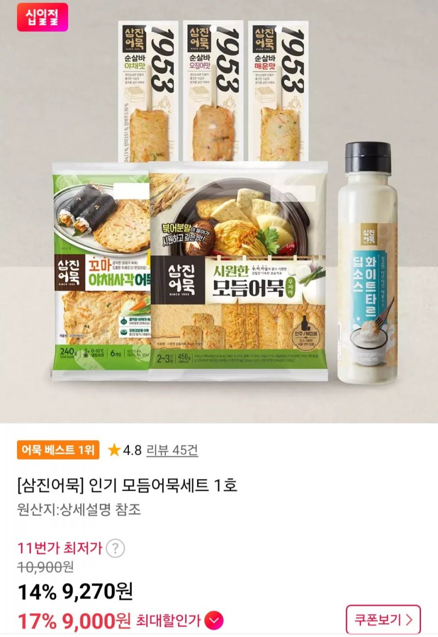 삼진어묵 인기 모듬어묵세트 1호 (9,270원/무료)