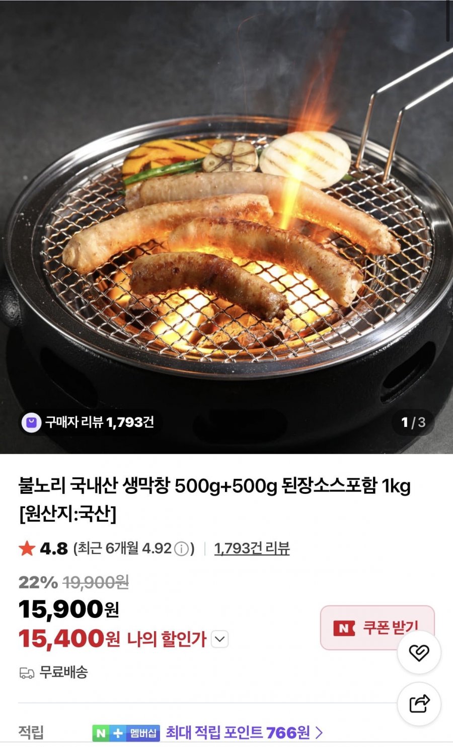 불노리 국내산 생막창 500g+500g 된장소스포함 총 1kg (15,400원/무료)