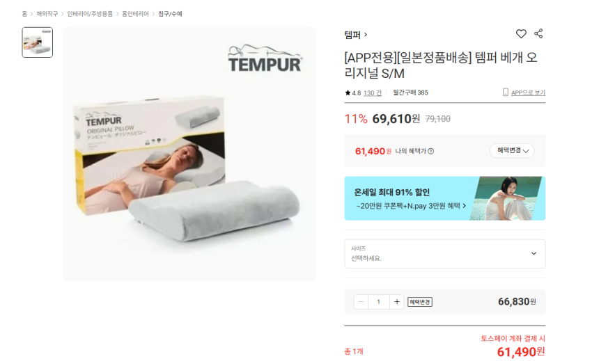 템퍼 베개 오리지널 S/M 59953원 무배