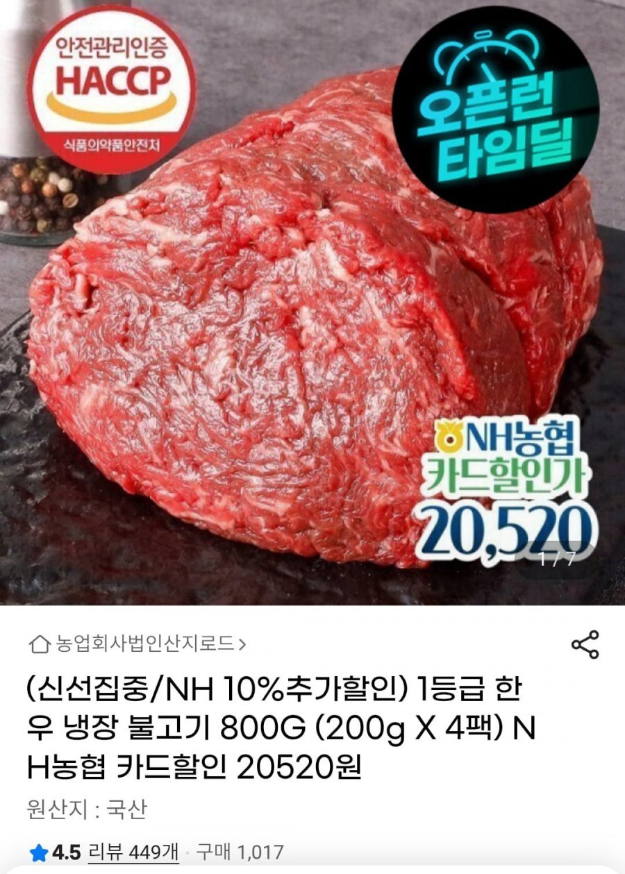 1등급 한우 냉장 불고기 200g x 4팩 (20,520원 / 무배)