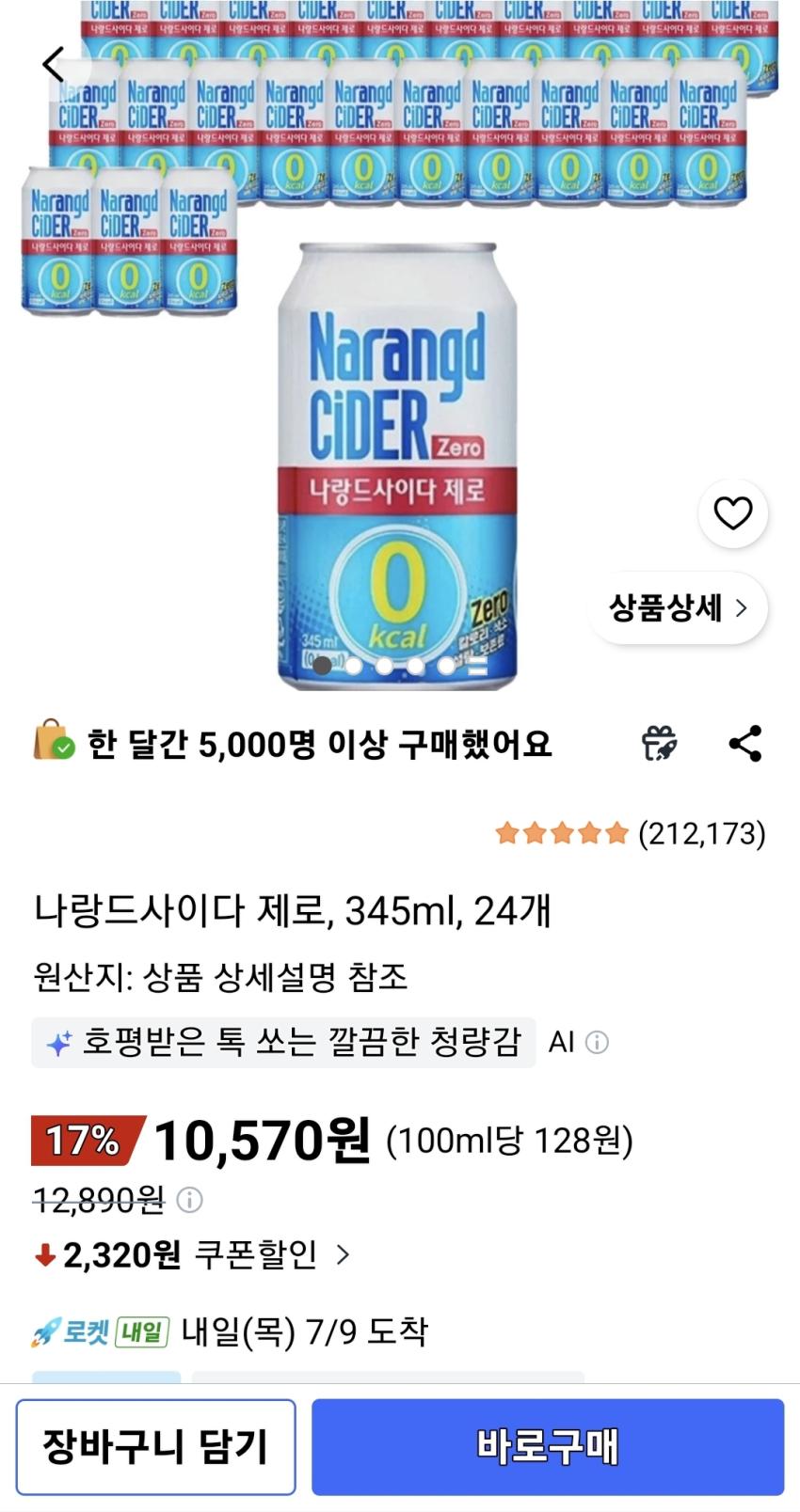 나랑드사이다 제로 345ml 24개 10,570원