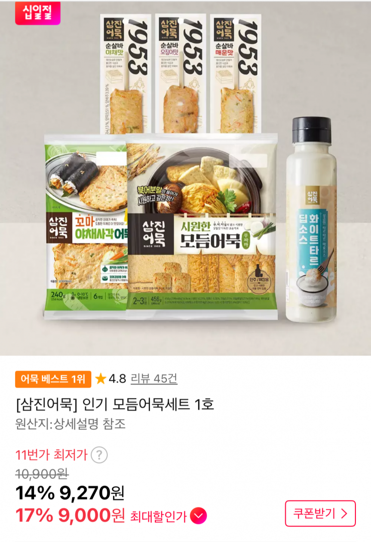 삼진어묵 인기 모듬어묵세트 1호 (9,000원 / 무배)