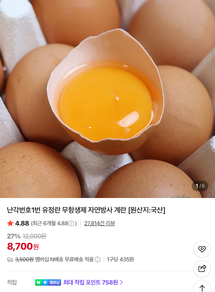 난각번호1번 무항생제 유정란 20구 8700원