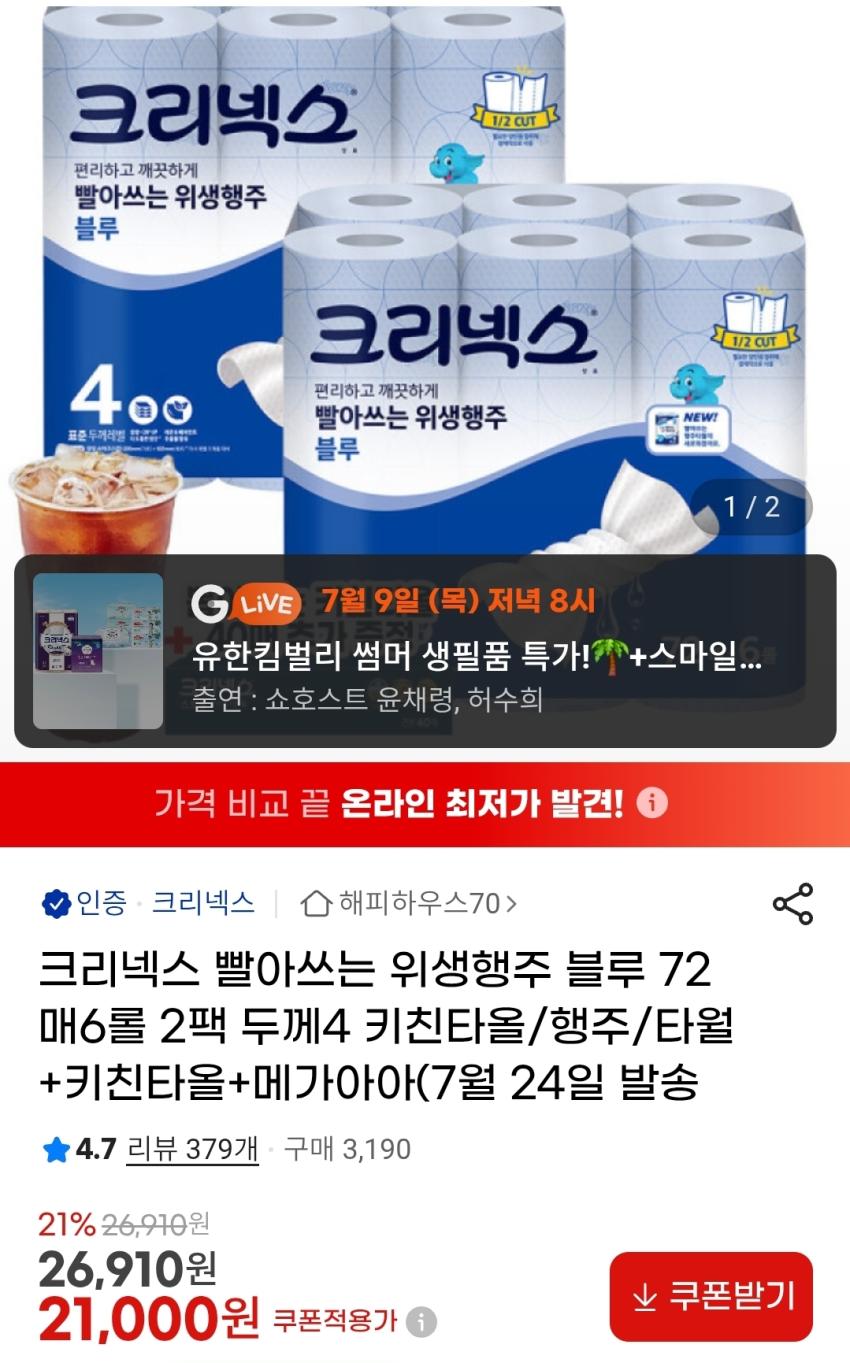 크리넥스 빨아쓰는 위생행주 72매12롤 21,000원