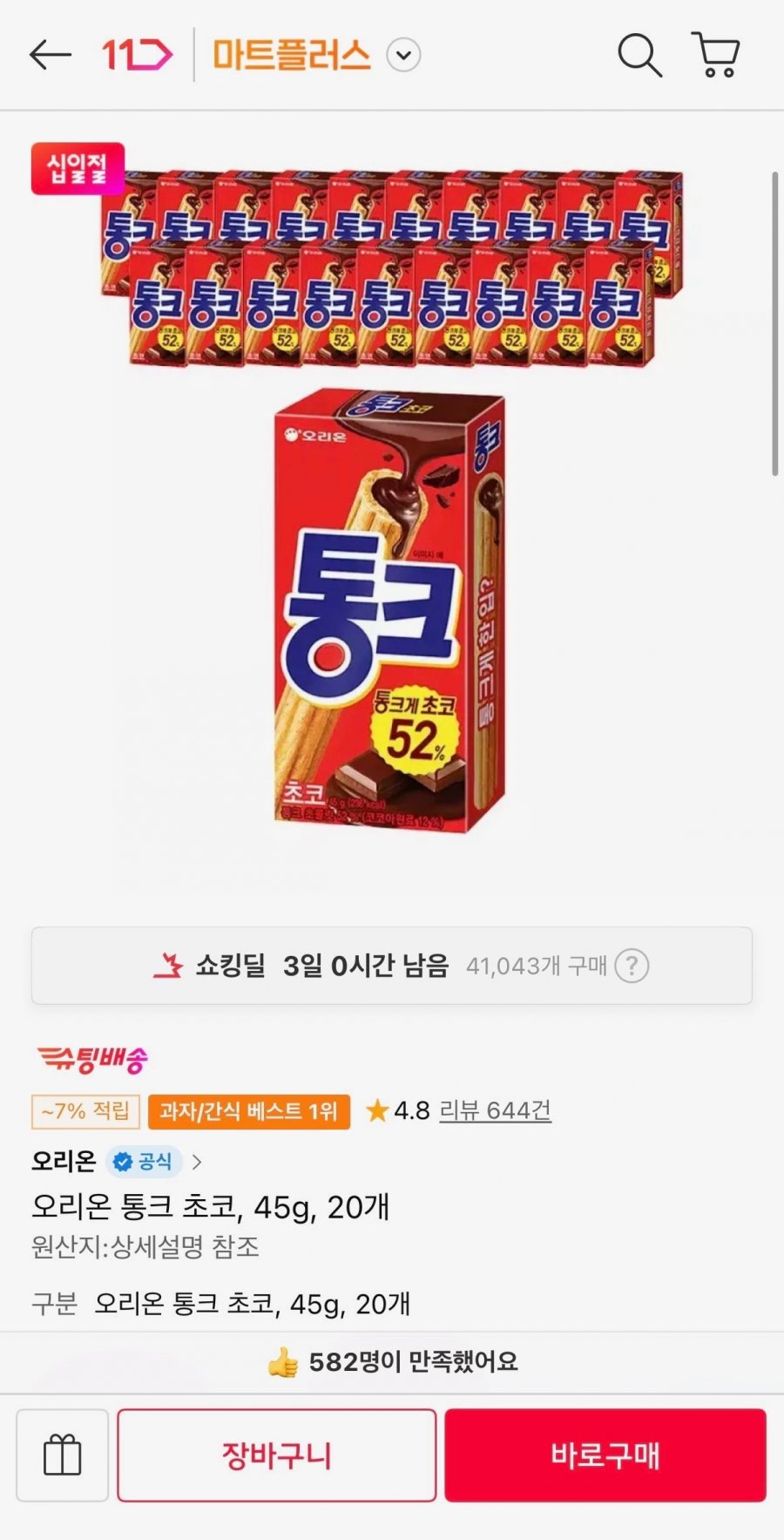 오리온 통크 초코, 45g, 20개 (티멤 13,460원/무료)