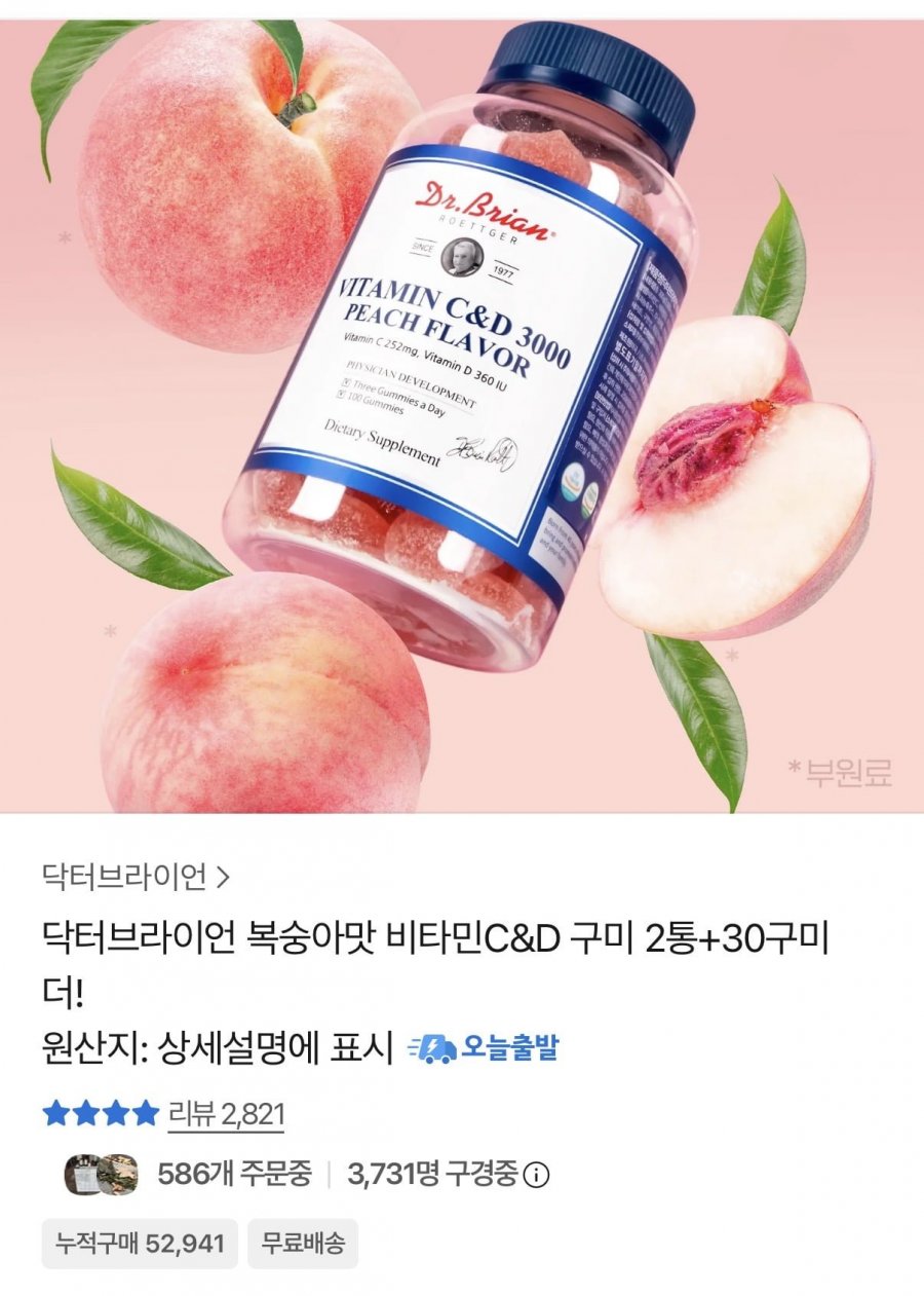닥터브라이언 복숭아맛 비타민C&D 구미 2통+30구미(22,610원/무료배송)