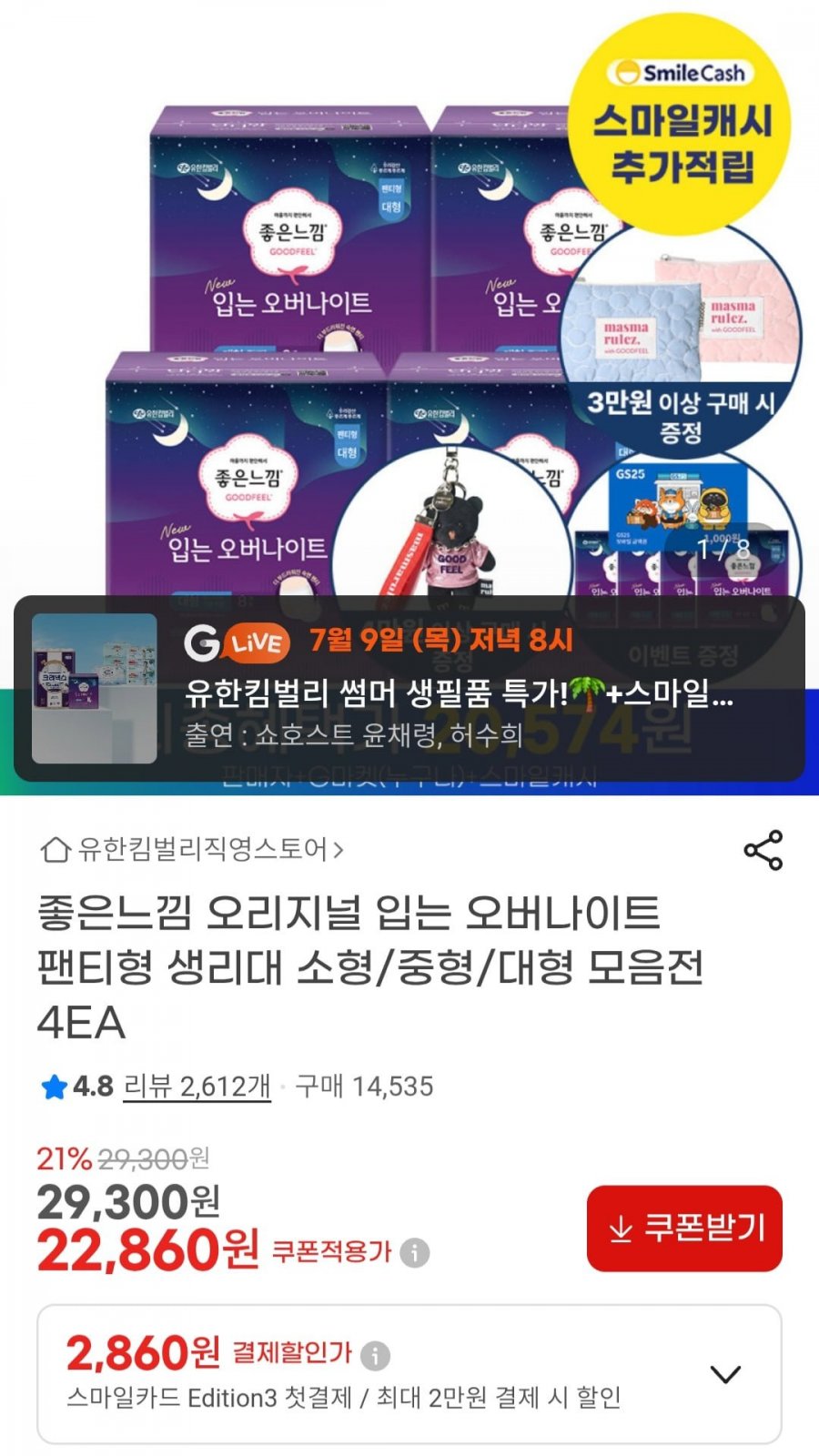 좋은느낌 오리지널 입는 오버나이트 팬티 8매4팩+4매 (22,860원/무배)