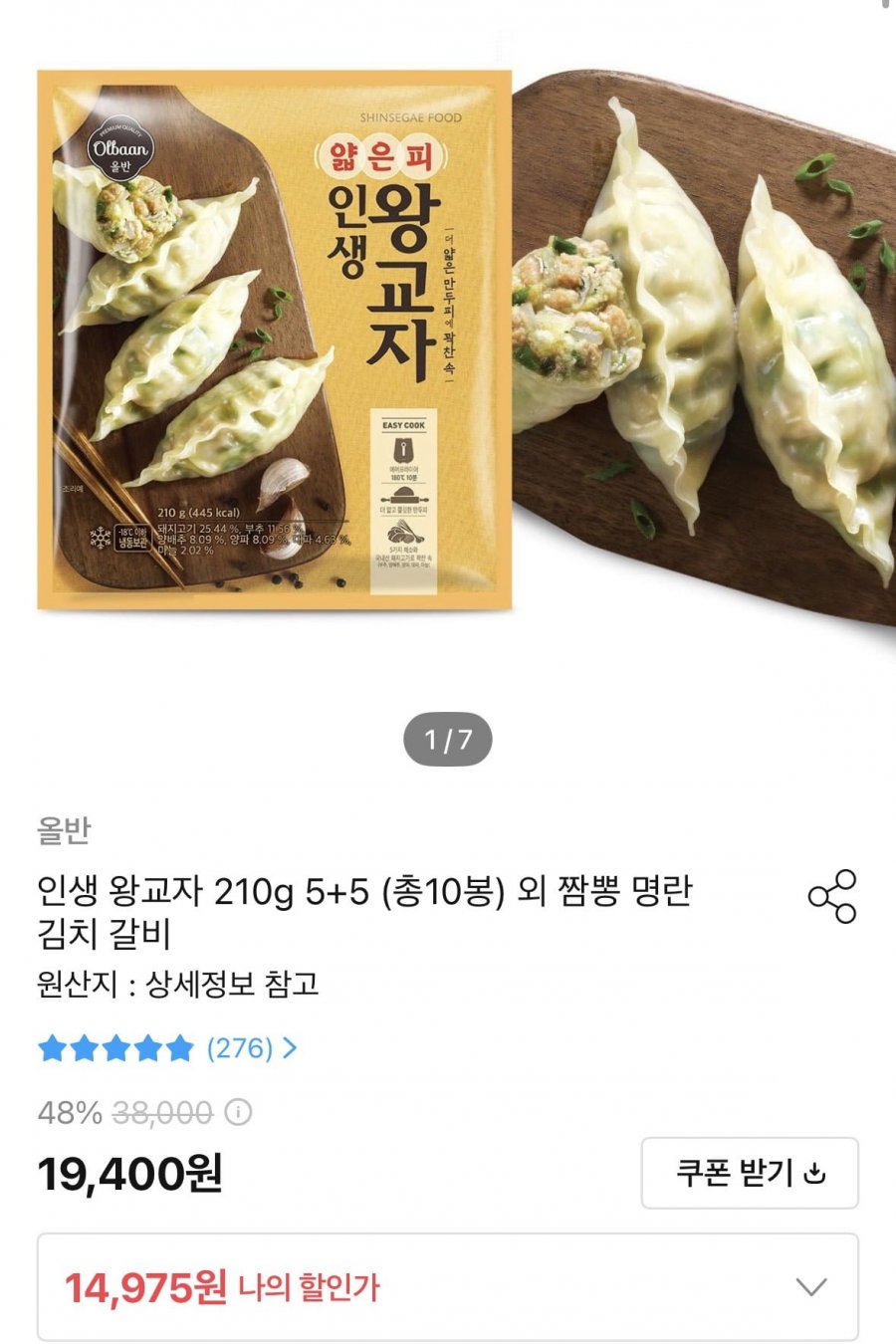 올반 인생 왕교자 210g 5+5 총 10봉 (14,975원/무료)