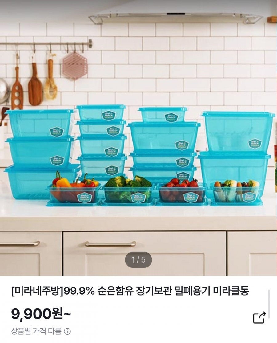 미라네 주부체험세트 밀폐용기 (9,900원/무배)