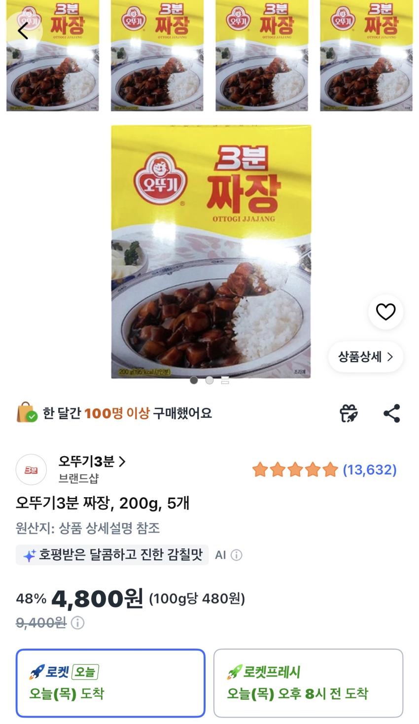 오뚜기 3분 짜장 200g 5개 4,800원 (개당 960원)